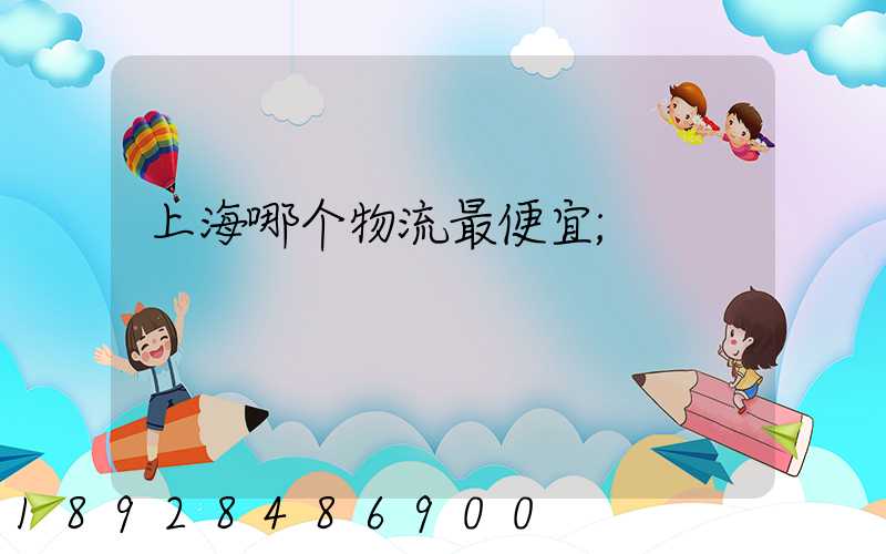 上海哪个物流最便宜