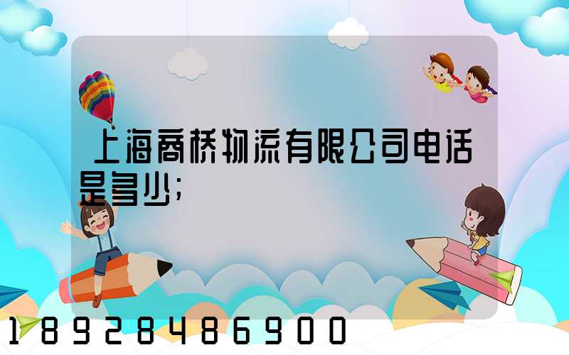 上海商桥物流有限公司电话是多少