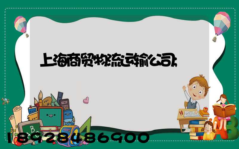 上海商贸物流运输公司