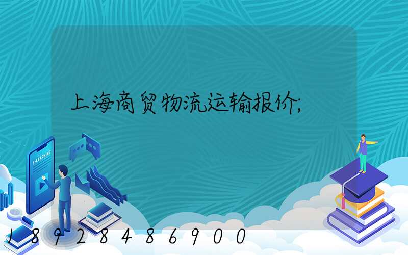 上海商贸物流运输报价