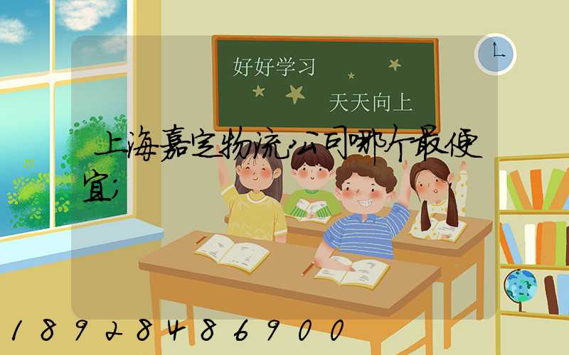 上海嘉定物流公司哪个最便宜