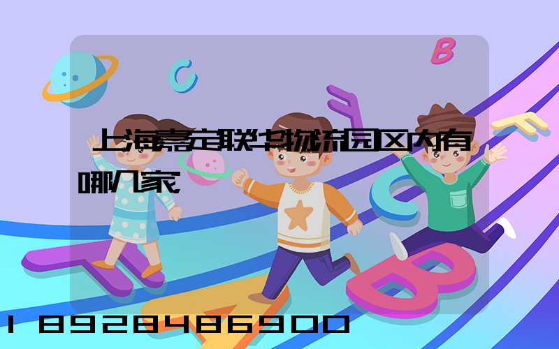 上海嘉定联华物流园区内有哪几家