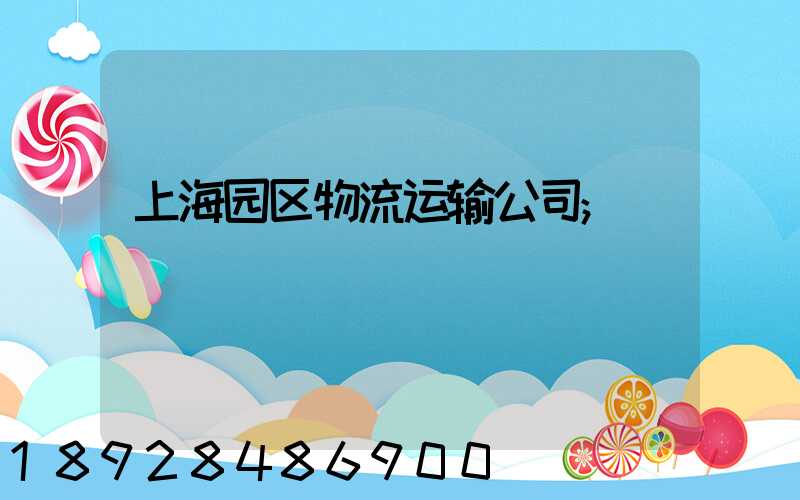 上海园区物流运输公司