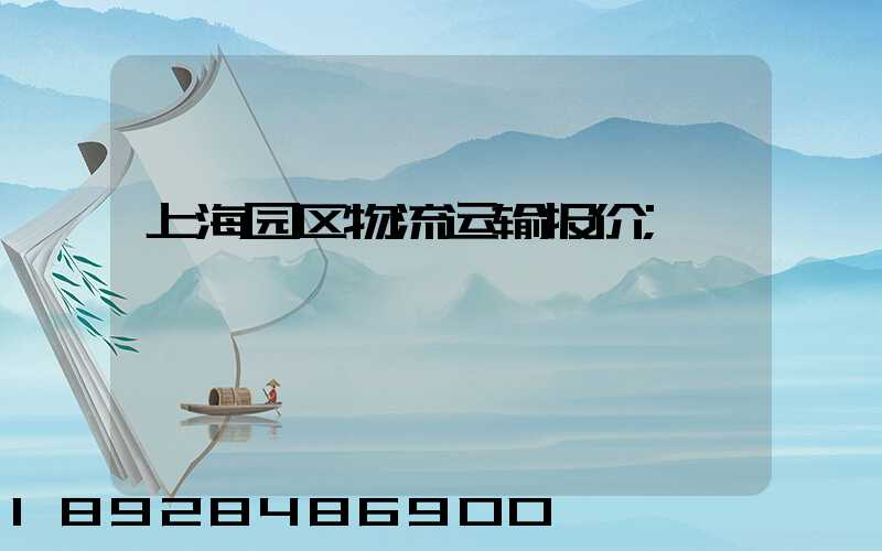 上海园区物流运输报价