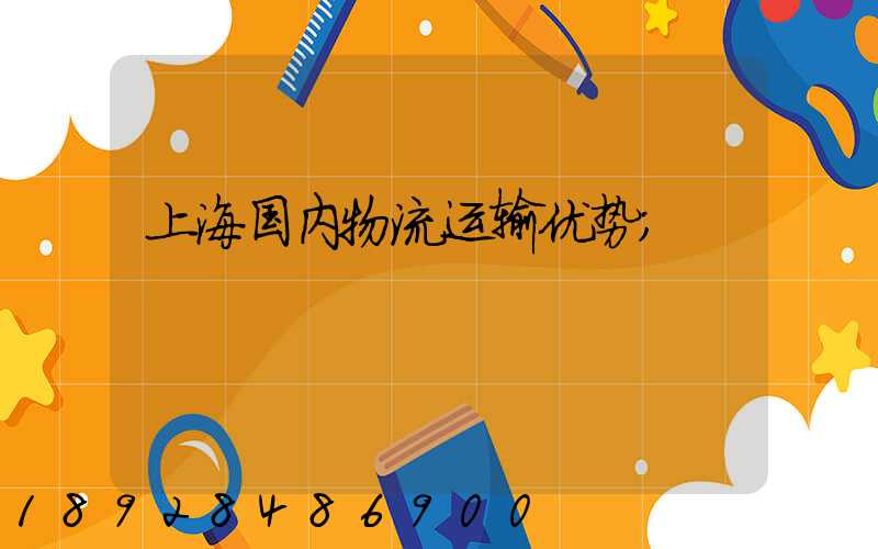 上海国内物流运输优势