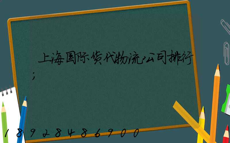 上海国际货代物流公司排行