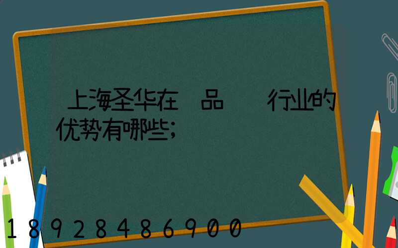 上海圣华在药品运输行业的优势有哪些