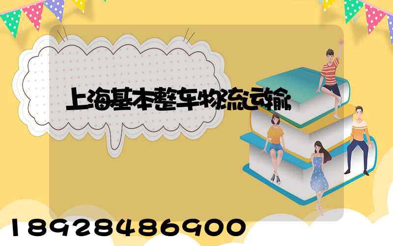 上海基本整车物流运输