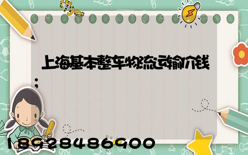 上海基本整车物流运输价钱