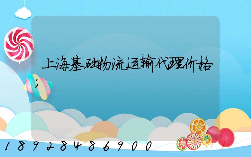 上海基础物流运输代理价格