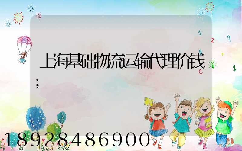 上海基础物流运输代理价钱