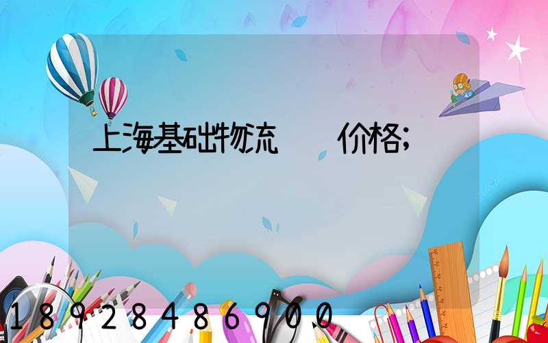 上海基础物流运输价格