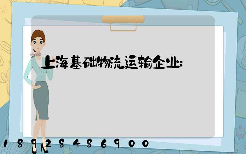 上海基础物流运输企业