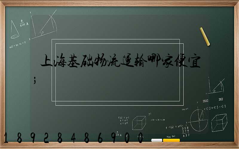 上海基础物流运输哪家便宜