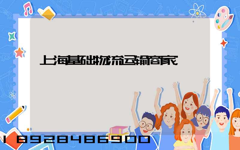 上海基础物流运输商家