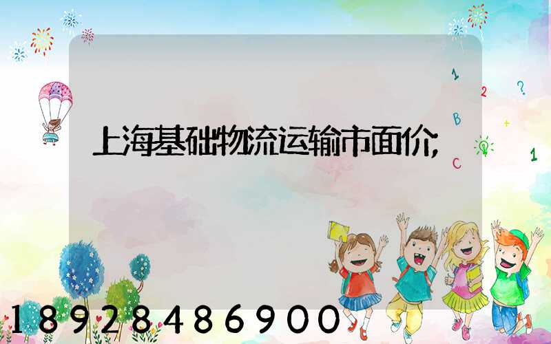 上海基础物流运输市面价