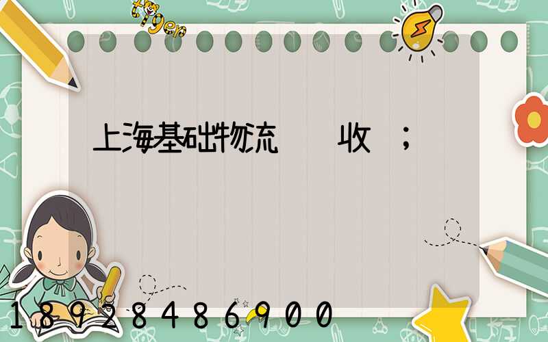 上海基础物流运输收费
