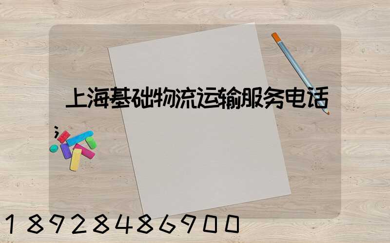 上海基础物流运输服务电话