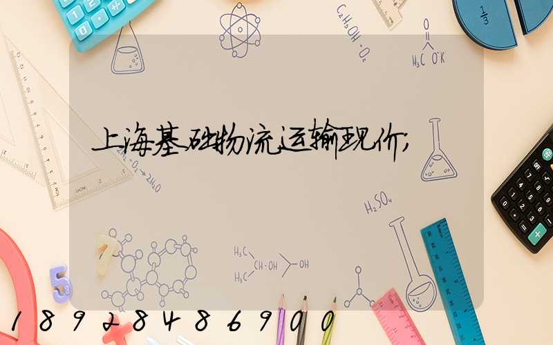 上海基础物流运输现价