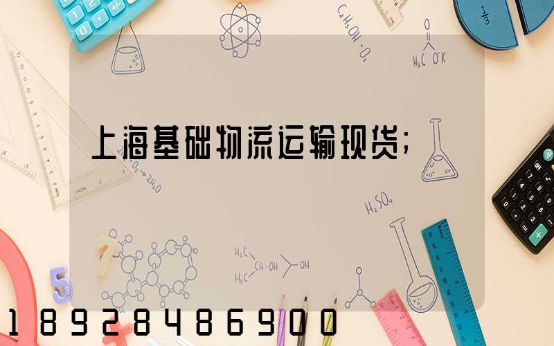 上海基础物流运输现货