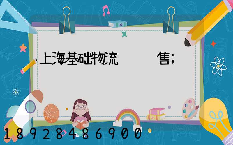 上海基础物流运输销售