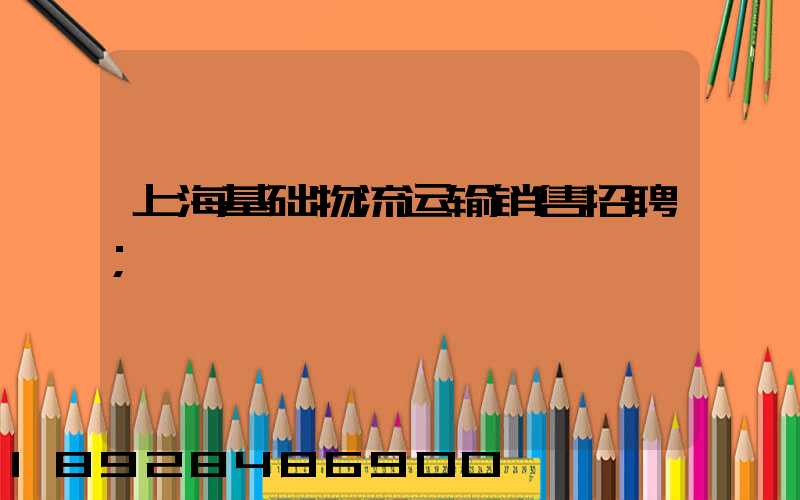上海基础物流运输销售招聘