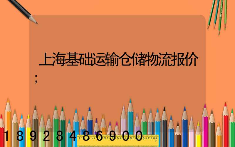 上海基础运输仓储物流报价