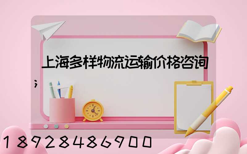 上海多样物流运输价格咨询
