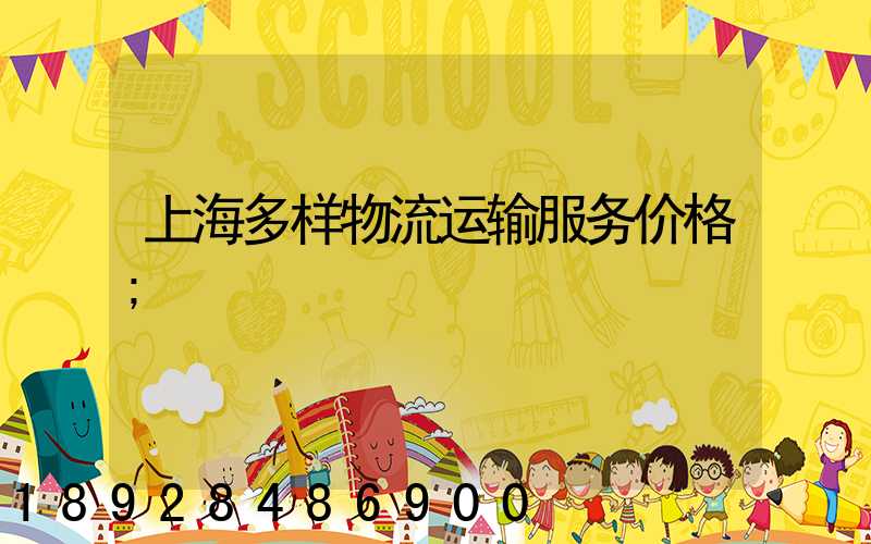 上海多样物流运输服务价格