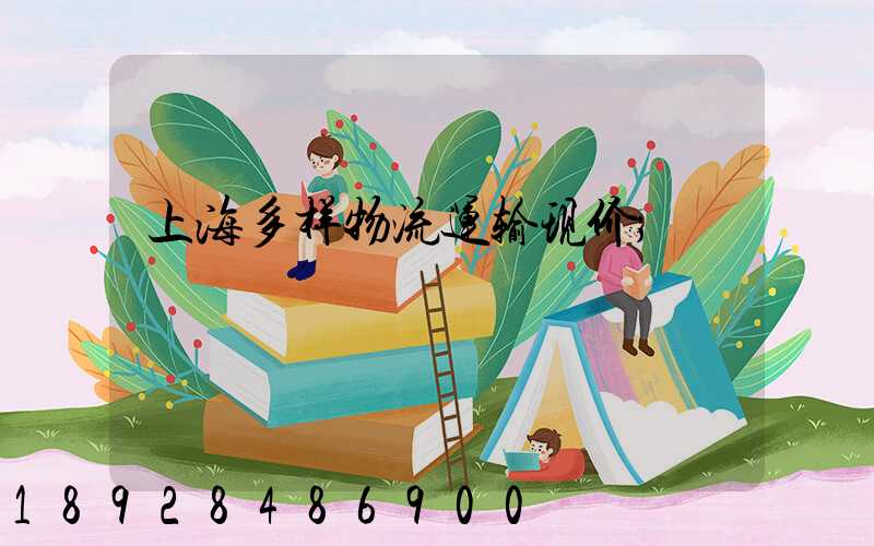 上海多样物流运输现价