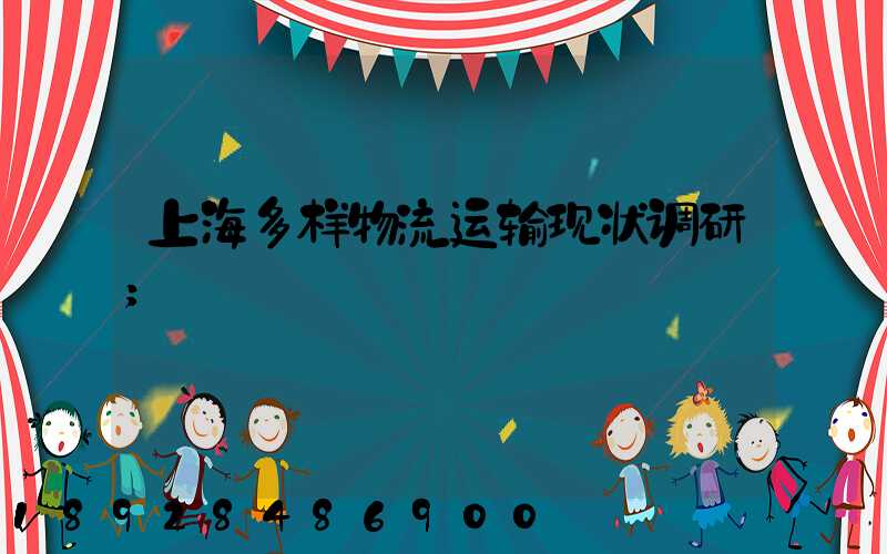 上海多样物流运输现状调研