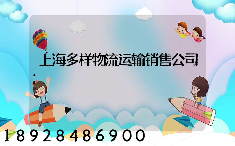 上海多样物流运输销售公司