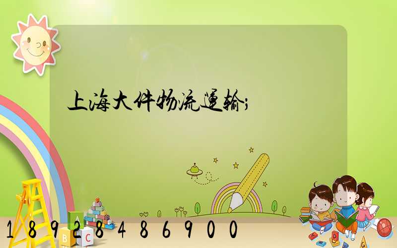 上海大件物流运输