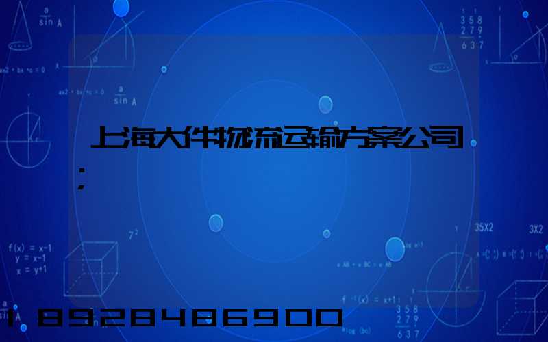 上海大件物流运输方案公司