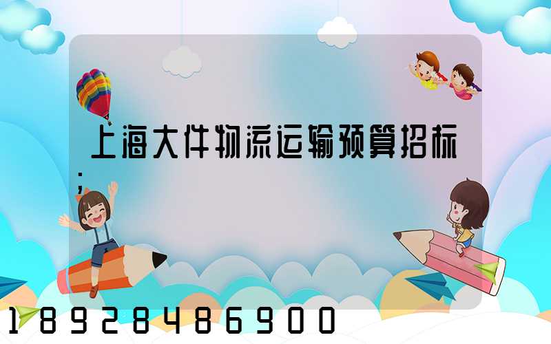 上海大件物流运输预算招标