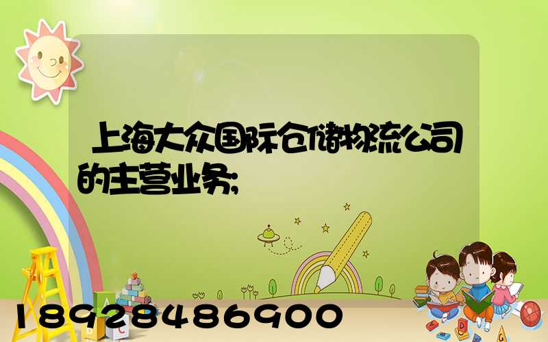 上海大众国际仓储物流公司的主营业务