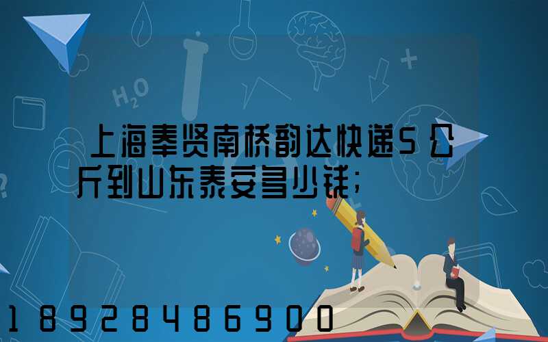 上海奉贤南桥韵达快递5公斤到山东泰安多少钱