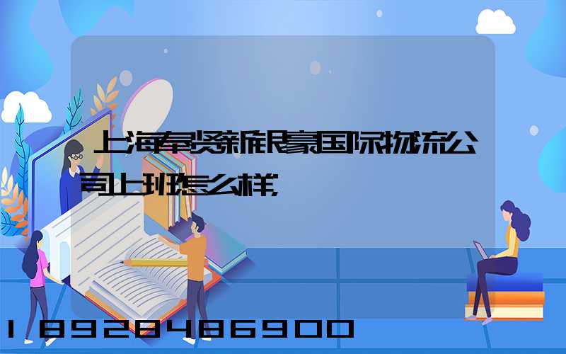 上海奉贤新银豪国际物流公司上班怎么样