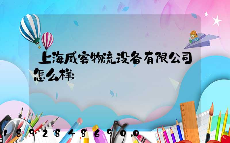 上海威客物流设备有限公司怎么样