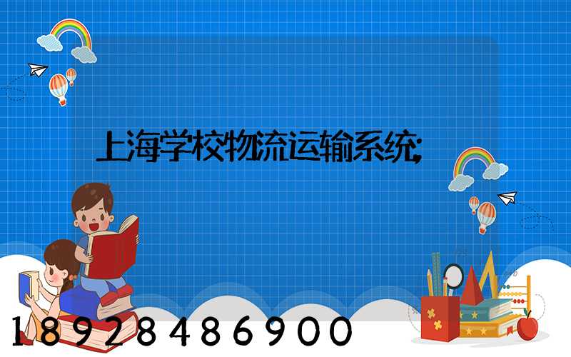 上海学校物流运输系统