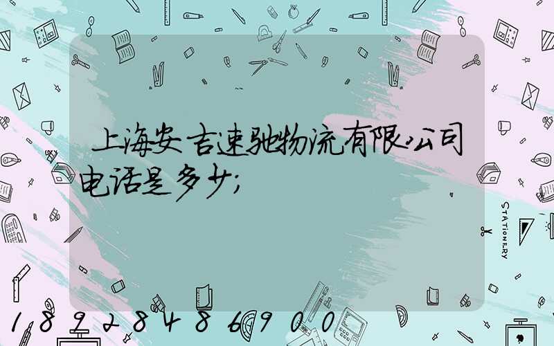 上海安吉速驰物流有限公司电话是多少