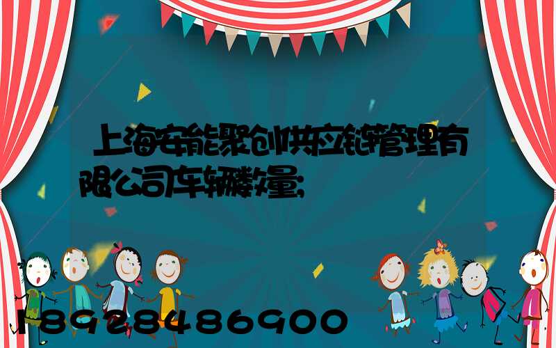 上海安能聚创供应链管理有限公司车辆数量
