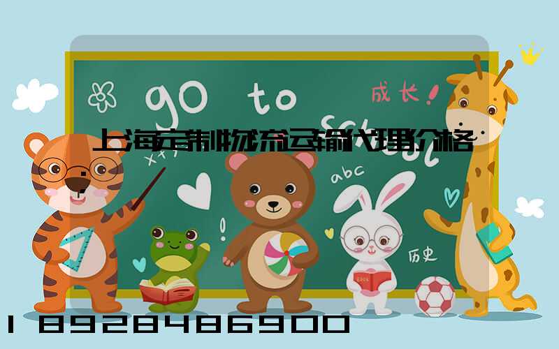 上海定制物流运输代理价格
