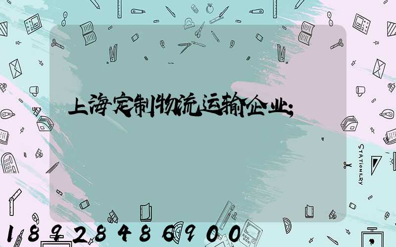 上海定制物流运输企业