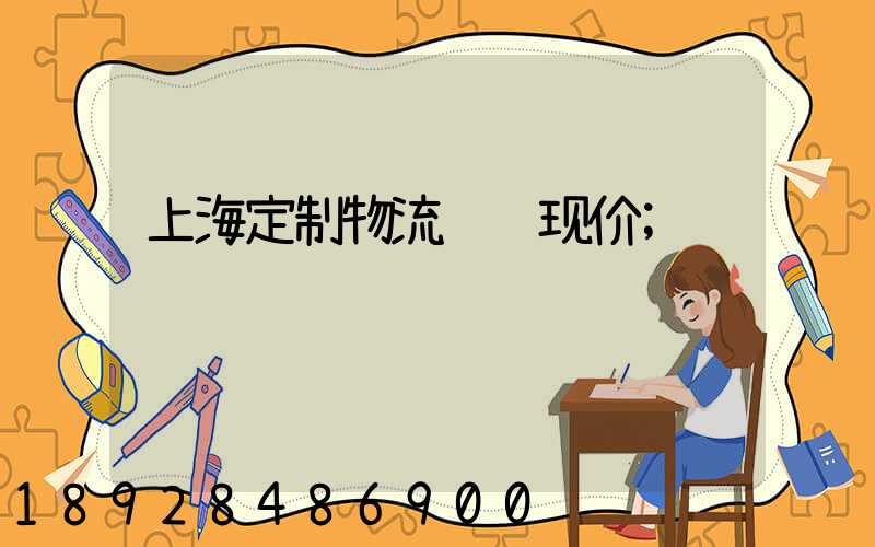 上海定制物流运输现价