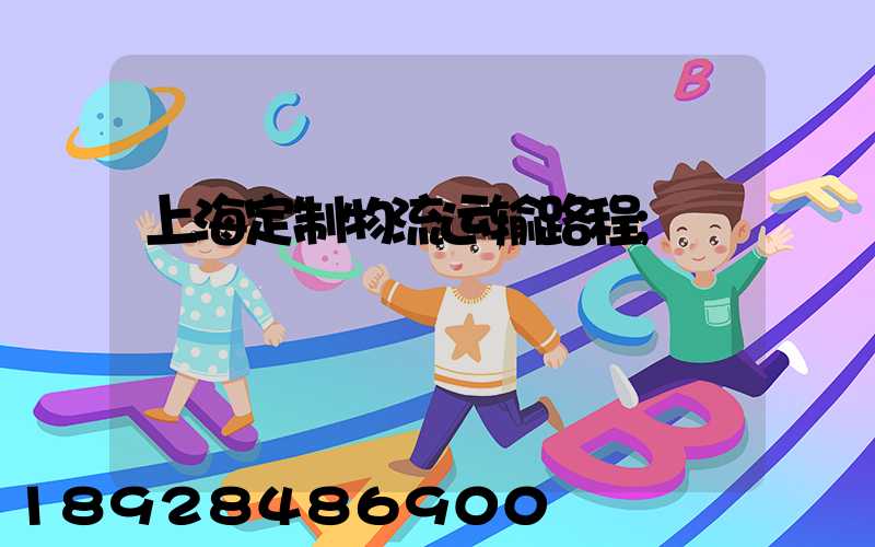 上海定制物流运输路程