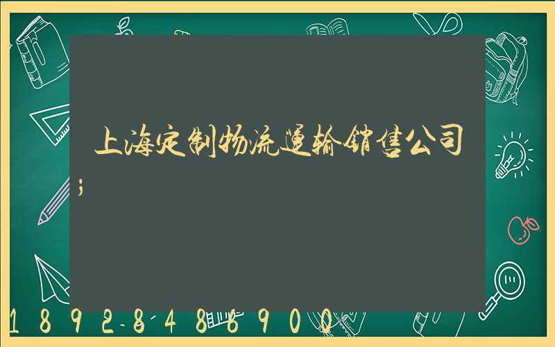 上海定制物流运输销售公司