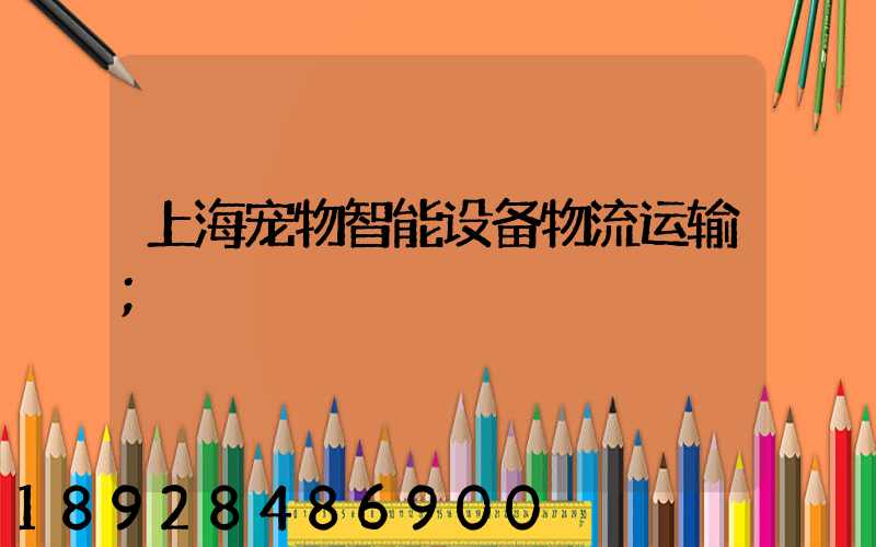 上海宠物智能设备物流运输
