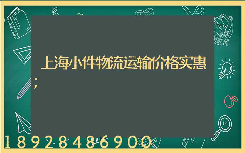 上海小件物流运输价格实惠