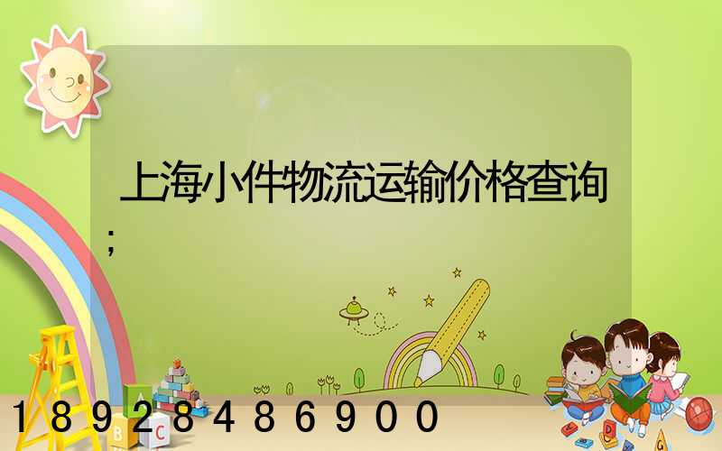 上海小件物流运输价格查询